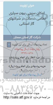 فراخوان امکان سنجی برون سپاری تمامی خدمات