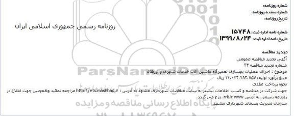 مناقصه اجرای عملیات بهسازی تعمیرگاه ماشین آلات...تجدید