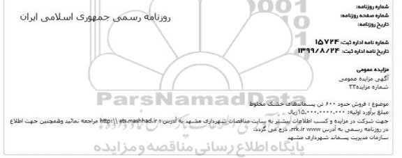 مزایده فروش حدود 600 تن پسماندهای خشک مخلوط 