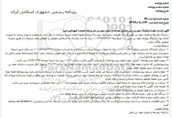 تجدید مزایده اجاره بهاء پارکینگ ورودی 
