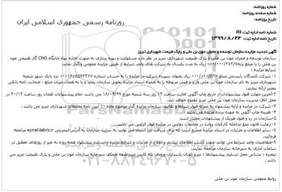 تجدید مزایده اجاره بها جایگاه CNG گاز طبیعی 