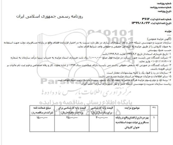 مزایده بهره برداری از فضای  واقع در پایانه مسافربری دولت