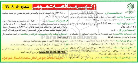 مناقصه، مناقصه تهیه مصالح، حمل و نصب سازه متحرک چادری برقی حیاط خانه موزه