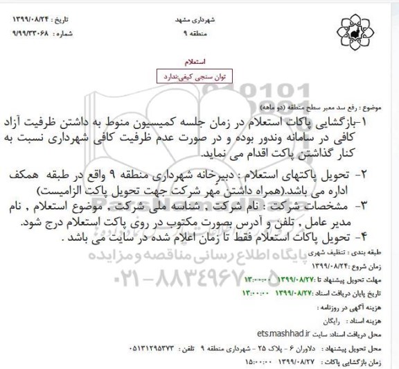 استعلام رفع سد معبر سطح منطقه