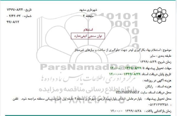 استعلام بهاء بکارگیری لودر جهت جلوگیری از ساخت و سازهای غیرمجاز