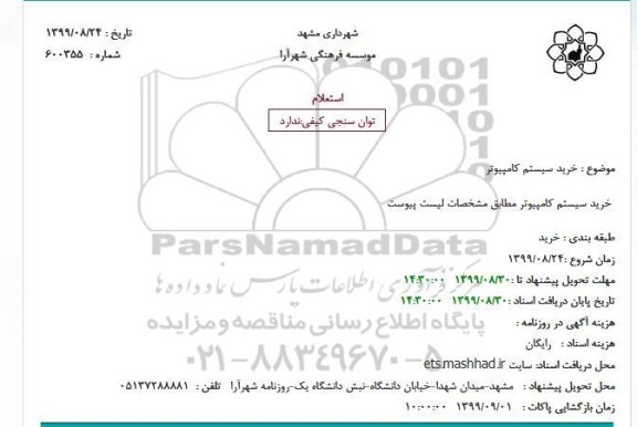 استعلام خرید سیستم کامپیوتر