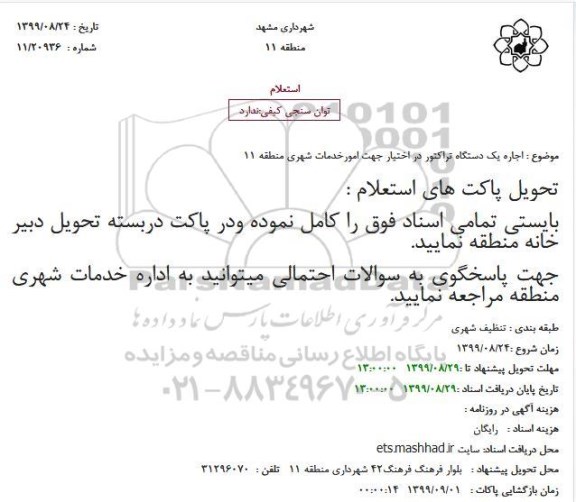 استعلام اجاره یک دستگاه تراکتور در اختیار جهت امورخدمات شهری منطقه 11