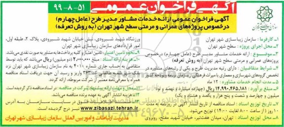 آگهی فراخوان, فراخوان عمومی ارائه خدمات مشاور مدیر طرح ...
