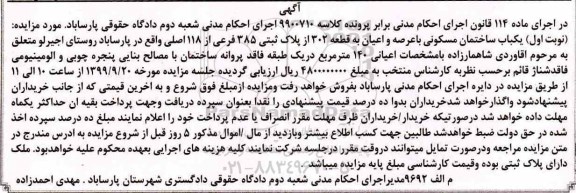 مزایده،مزایده یکباب ساختمان مسکونی 140 مترمربع
