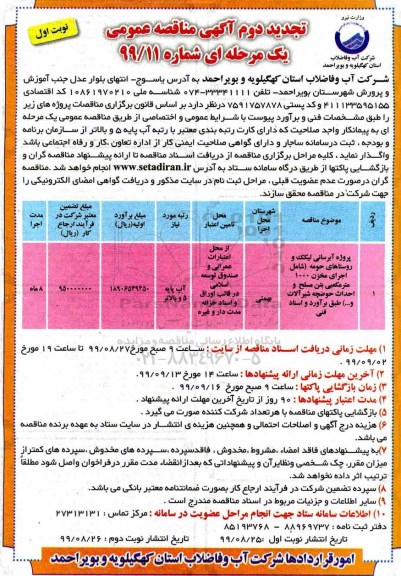 تجدید مناقصه عمومی , تجدید مناقصه پروژه آبرسانی ...