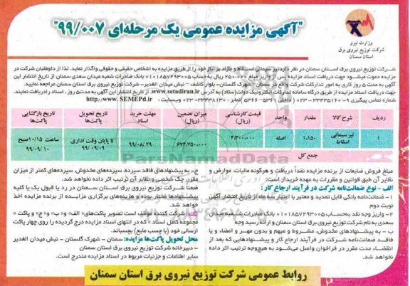 مزایده، مزایده تیر سیمانی اسقاط و مازاد 
