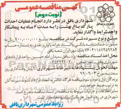 مناقصه انجام عملیات احداث پارک - نوبت دوم 