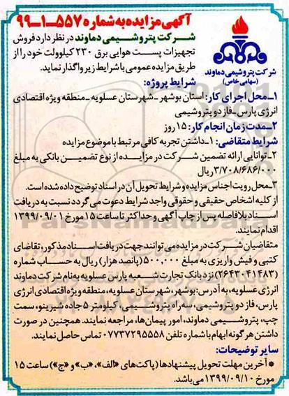 مزایده, مزایده فروش تجهیزات پست هوایی برق 230 کیلوولت