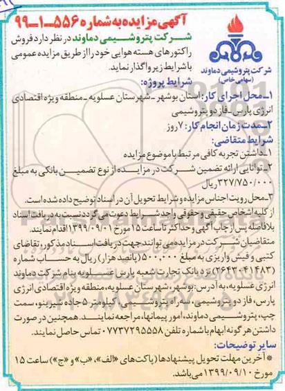 مزایده, مزایده فروش راکتورهای هسته هوایی 