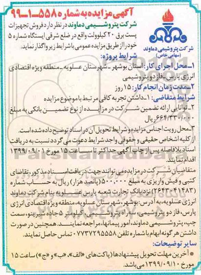مزایده, مزایده فروش تجهیزات پست برق 20 کیلوولت