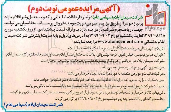 مزایده , مزایده اقلام ضایعاتی راکد و مستعمل و نیز اقلام مازاد- نوبت دوم 