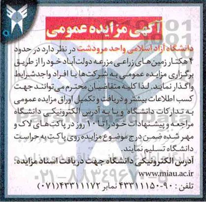 آگهی مزایده عمومی , مزایده 4 هکتار زمین های زراعی