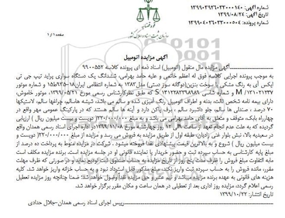 مزایده،مزایده ششدانگ یک دستگاه سواری پراید