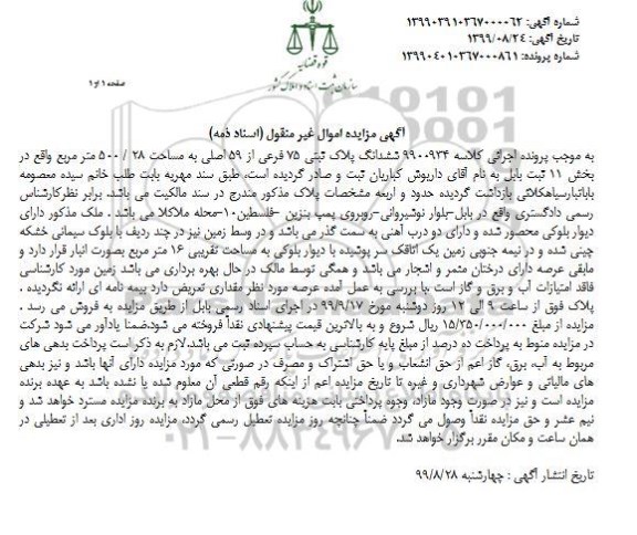 مزایده،مزایده ششدانگ پلاک ثبتی 75 فرعی