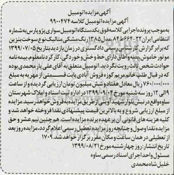 مزایده، مزایده یک دستگاه سواری پژو پارس مدل 1385