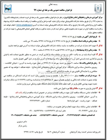 فراخوان مناقصه خرید خدمات رختشویخانه (لاندری)
