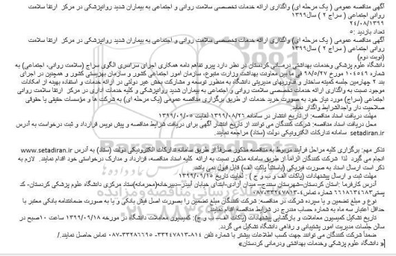 مناقصه واگذاری ارائه خدمات تخصصی سلامت روانی 