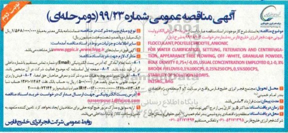 مناقصه, مناقصه خرید 40  تن پلی الکترولیت آنیونی- نوبت دوم 