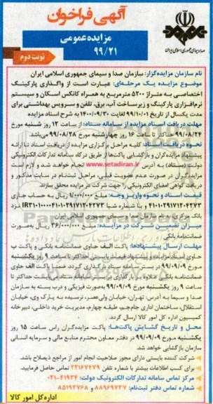 فراخوان, فراخوان واگذاری پارکینگ اختصاصی  - نوبت دوم 