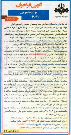 فراخوان مزایده, فراخوان مزایده واگذاری 2 غرفه جانبی- نوبت دوم 