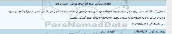 اطلاع رسانی خرید آی سی درایور