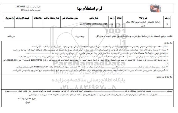 استعلام ​راه انداز الکترونیکی (لیکوئید) موتور MV سنگ شکن