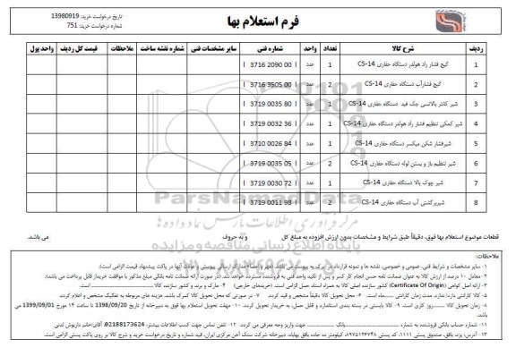 استعلام گیج فشار راد هولدر دستگاه حفاری CS-14...