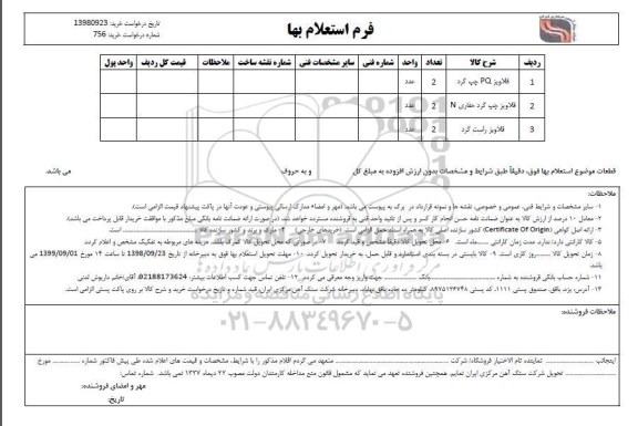 استعلام قلاویز PQ چپ گرد..