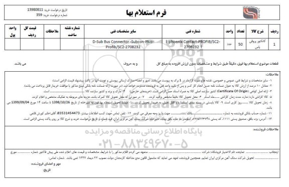استعلام کانکتور پروفی باس