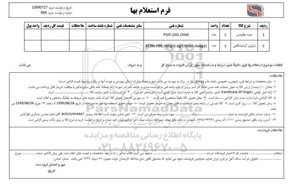 استعلام جعبه مقاومتی و...