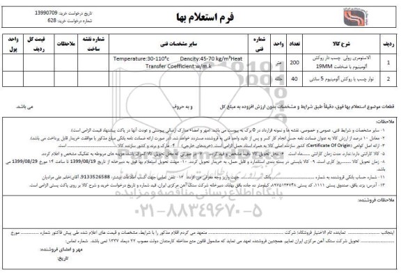 استعلام الاستومری رولی چسب دار روکش آلومینیوم با ضخامت 19MM و...