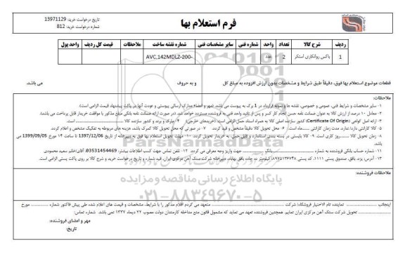 استعلام باکس روانکاری استکر