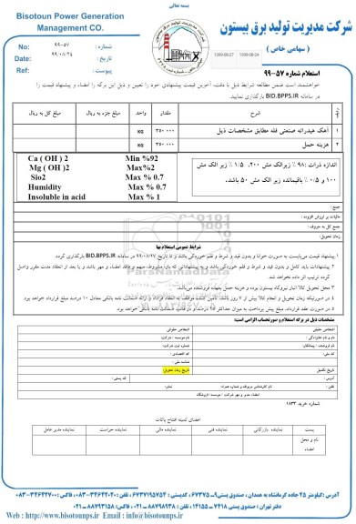 استعلام, استعلام آهک هیدراته صنعتی فله 