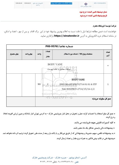 استعلام، استعلام ساخت BODY VANE	