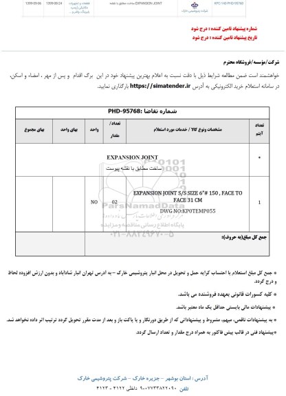 استعلام، استعلام EXPANSION JOINT 
