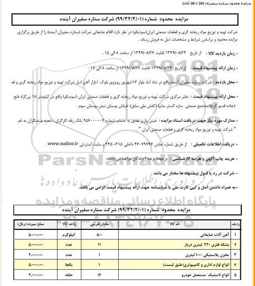 مزایده, مزایده اقلام ضایعاتی 