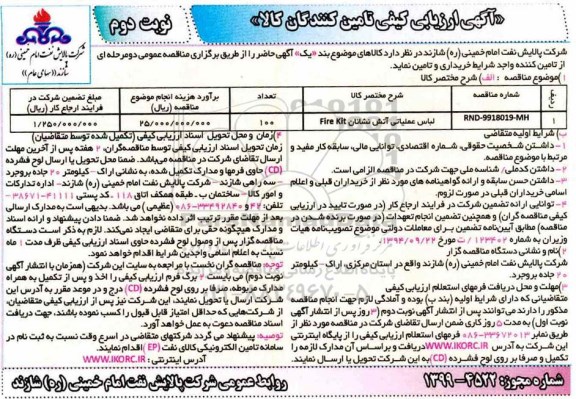 ارزیابی کیفی تامین کنندگان, ارزیابی کیفی تامین کنندگان خرید لباس عملیاتی آتش نشانان Fire Kit - نوبت دوم 