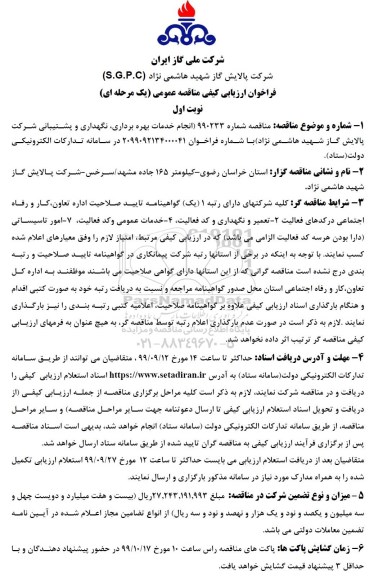 مناقصه، مناقصه انجام خدمات بهره برداری، نگهداری و پشتیبانی شرکت 