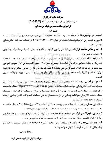  فراخوان مناقصه عمومی ، مناقصه عملیات کندن، دپو، خردسازی و بارگیری گوگرد به کامیون و کیسه زنی کود بنتونیت