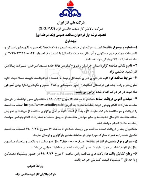  فراخوان مناقصه عمومی ، تجدید مناقصه تعمیر و نگهداری اماکن و تاسیسات مجتمع های مسکونی و آبرسانی 