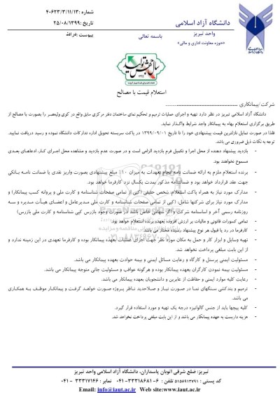 استعلام, استعلام تهیه و اجرای عملیات ترمیم و تحکیم نمای ساختمان