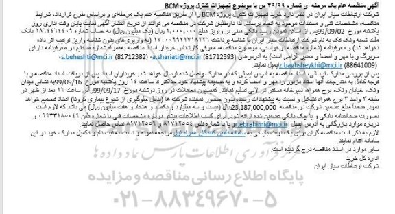 مناقصه خرید تجهیزات کنترل پروژه BCM