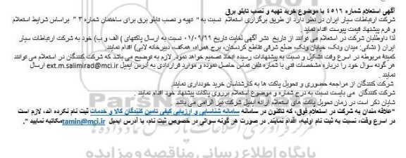 استعلام خرید تهیه و نصب تابلو برق 