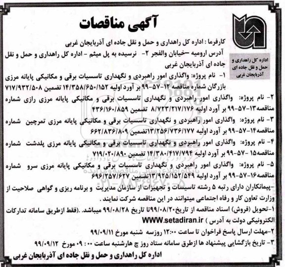 مناقصات , مناقصه  واگذاری امور راهبردی و نگهداری تاسیسات برقی و مکانیکی
