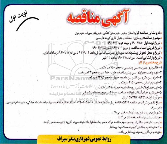 مناقصه, مناقصه زیرسازی آسفالت و جدول کاری کوچه ها و معابر